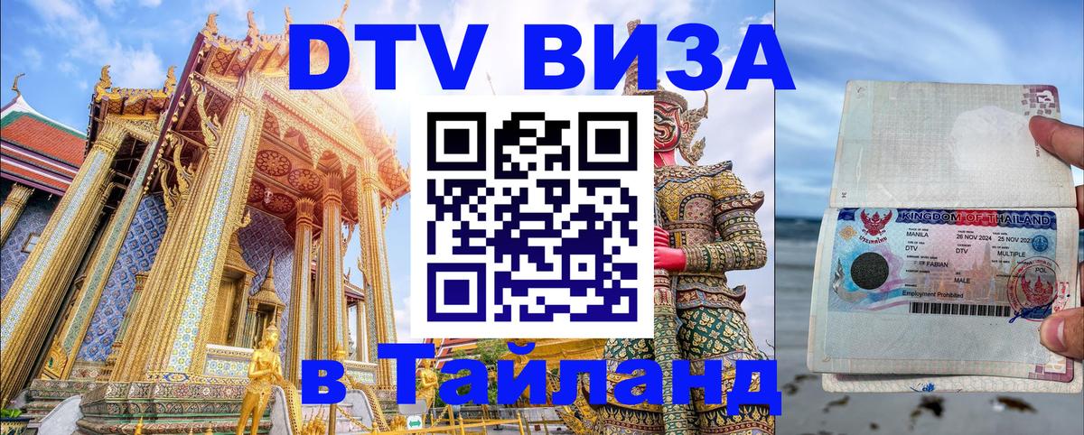Как сделать DTV визу в Тайланд 